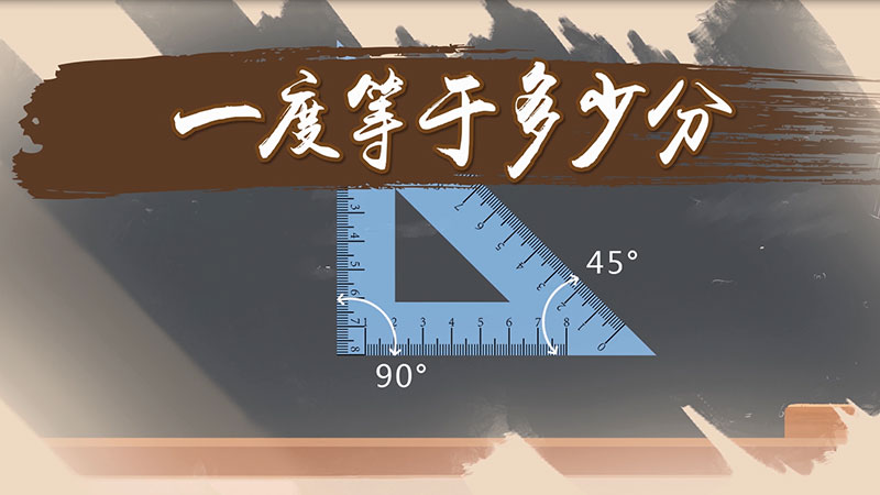 一度等于多少分