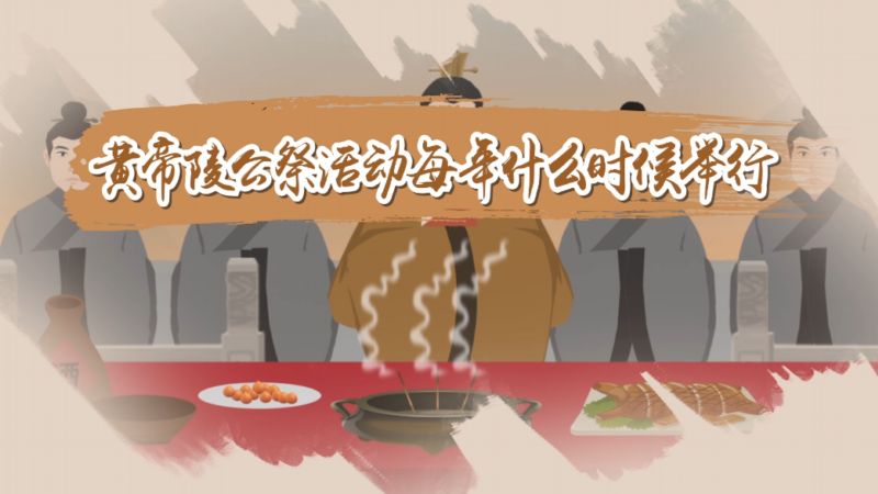 黃帝陵公祭活動(dòng)每年什么時(shí)候舉行