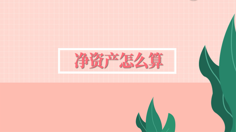 净资产怎么算