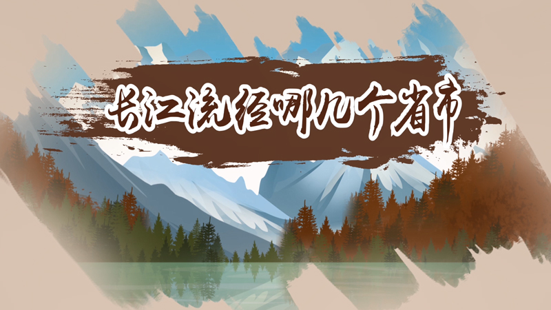 长江流经哪几个省市 长江流经哪些省市