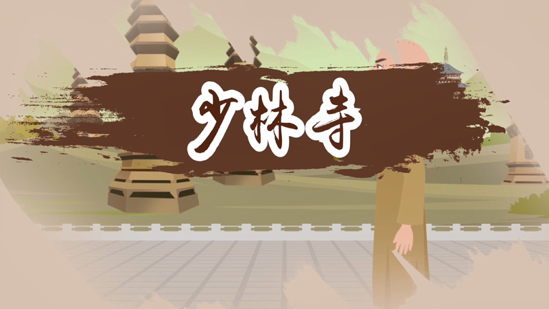 少林寺简介