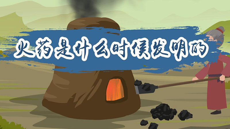 火药是什么时候发明的