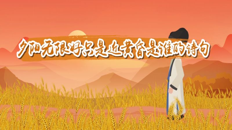 夕阳无限好只是近黄昏是谁的诗句