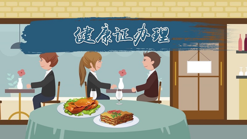 健康证怎么办理
