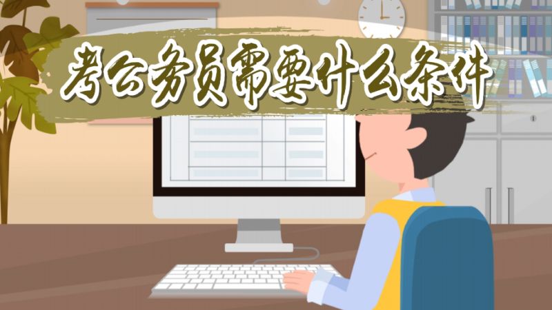 ?考公務(wù)員需要什么條件