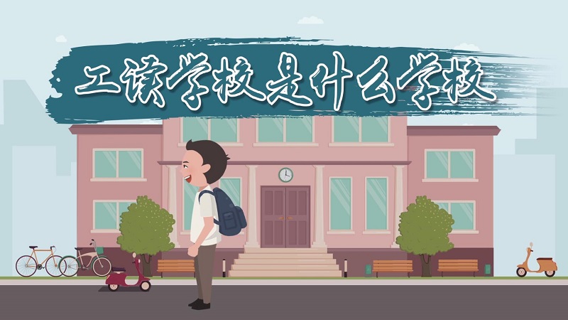 工讀學(xué)校是什么學(xué)校