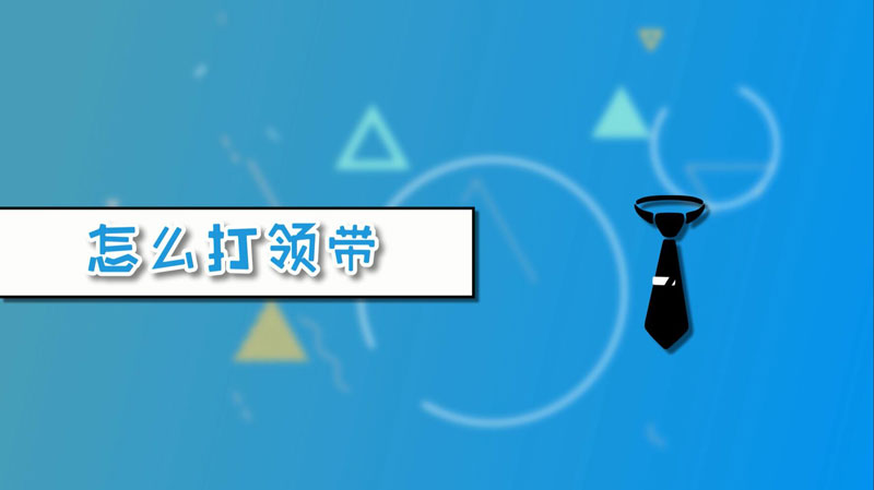 怎么打領(lǐng)帶