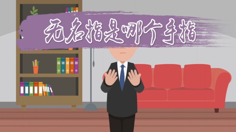 无名指是哪个手指