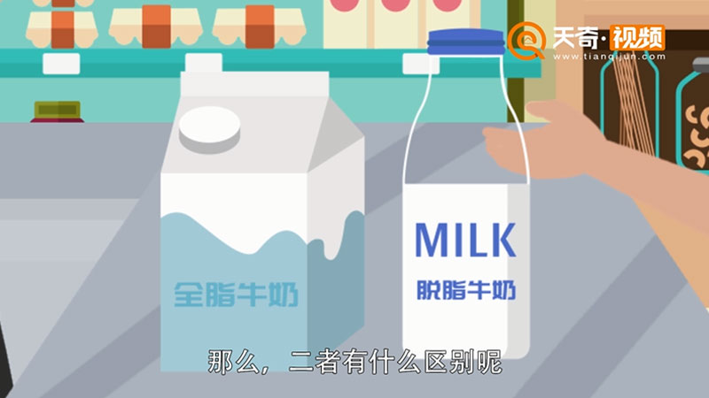 全脂牛奶和脱脂牛奶的区别