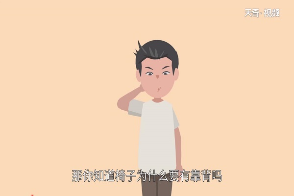 椅子为什么要有靠背