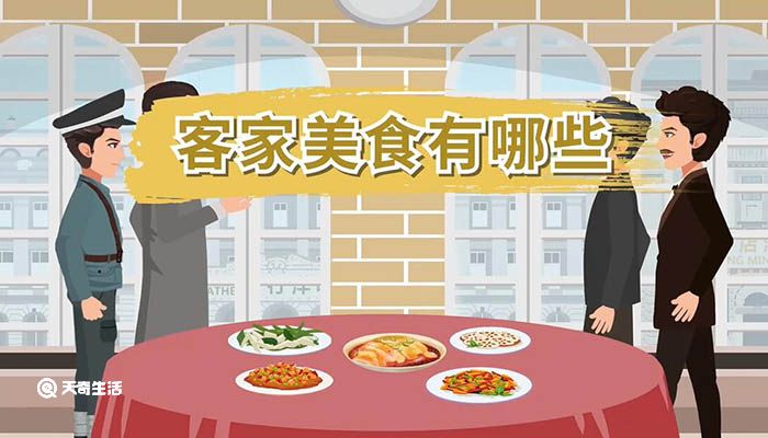 客家美食有哪些 客家有哪些美食