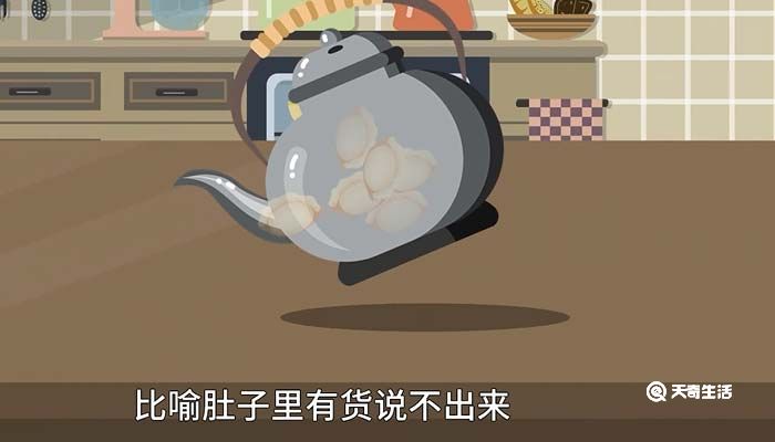 茶壶里煮饺子歇后语下一句是什么 茶壶里煮饺子歇后语意思是什么