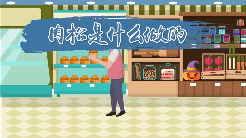 肉松是什么做的 肉松又叫什么