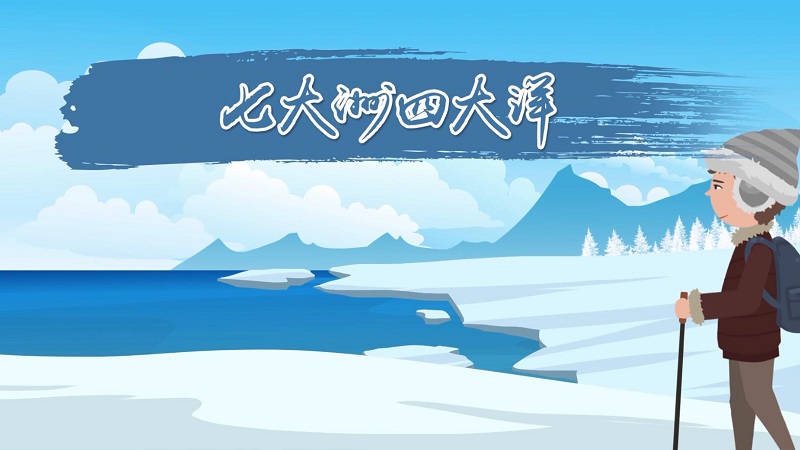 七大洲四大洋 世界第一大洲是哪个洲