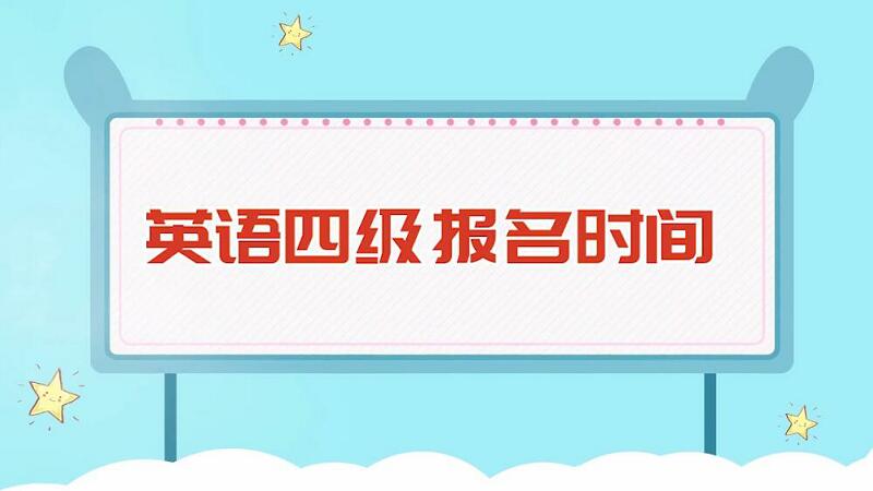 英语四级报名时间 英语四级报名时间是什么时候