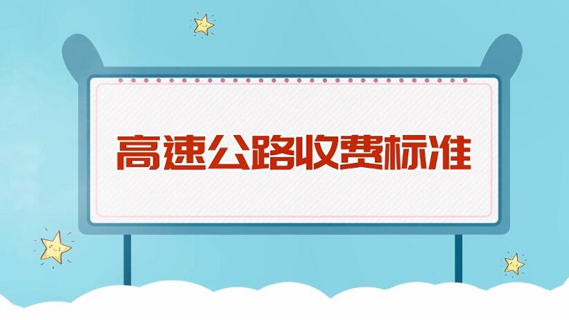 高速公路收費標(biāo)準(zhǔn) 高速收費新規(guī)