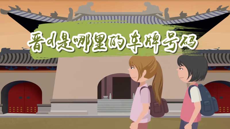 晋d是哪里的车牌号码 晋D是哪的车牌