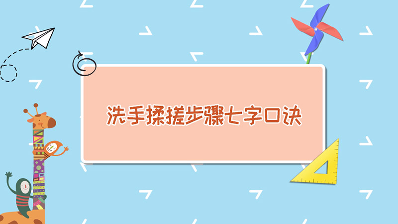 洗手揉搓步骤七字口诀 洗手步骤口诀