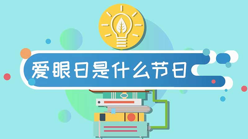 爱眼日是什么节日 全国爱眼日是几月几日