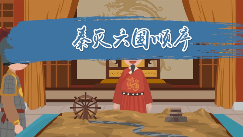 秦滅六國(guó)順序 秦滅六國(guó)的先后順序是什么