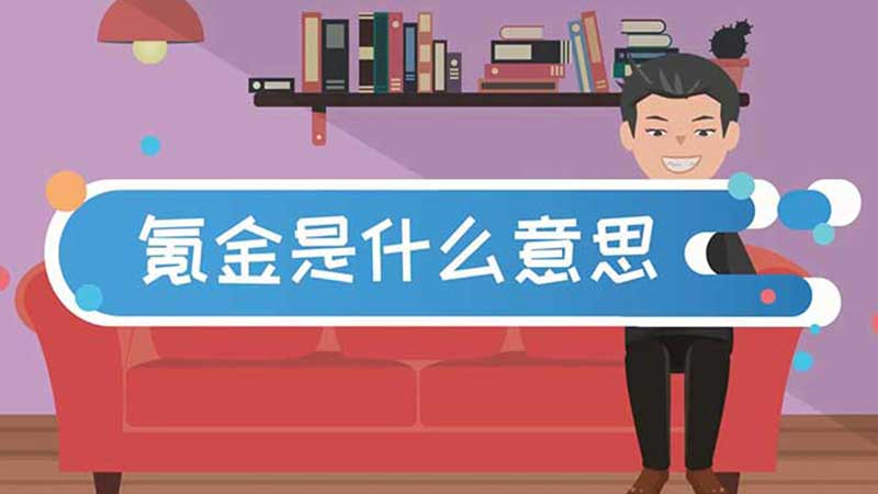 氪金是什么意思 氪金的意思