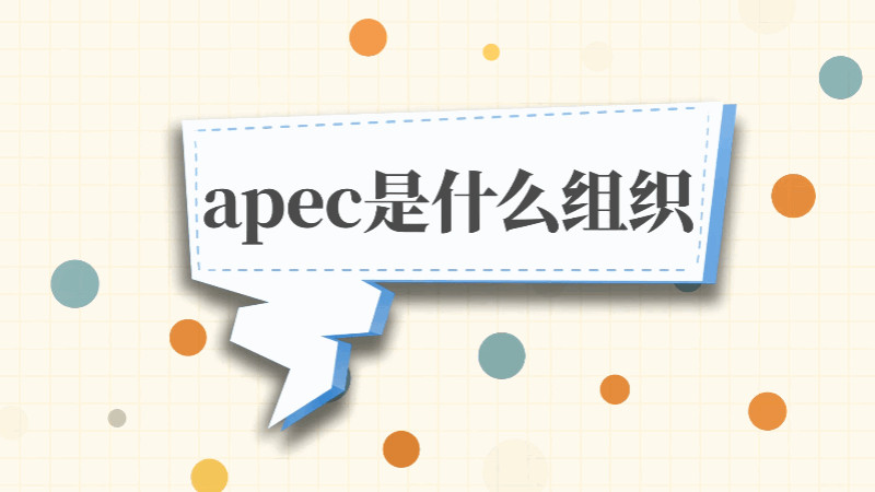 apec是什么組織 apec組織簡介