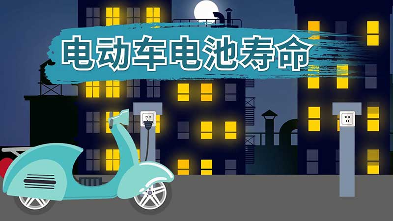 电动车电池寿命 电瓶车一般多久换电瓶