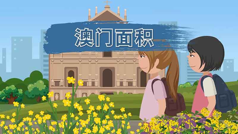澳门面积 澳门面积有多大