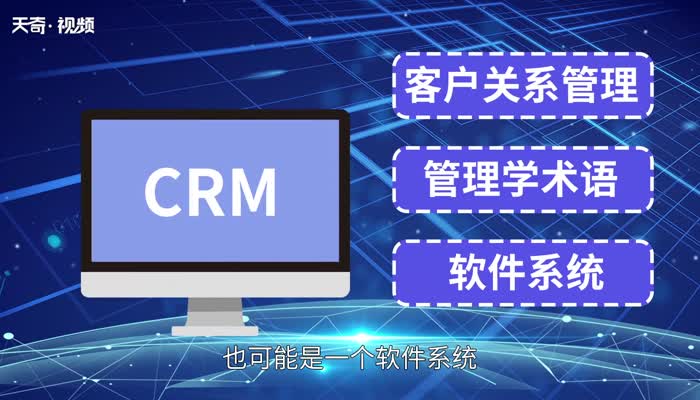 什么是crm  CRM是什么意思