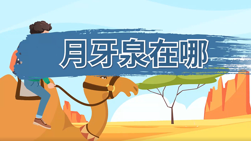月牙泉在哪 月牙泉在哪里