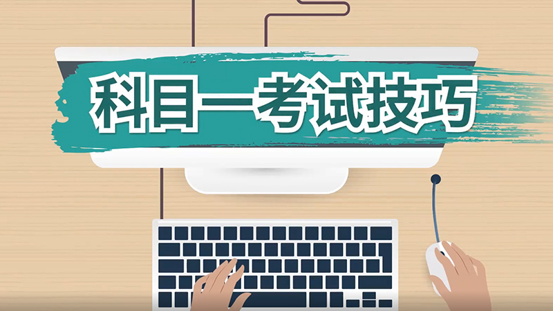 科目一考试技巧 驾照科目一考试技巧