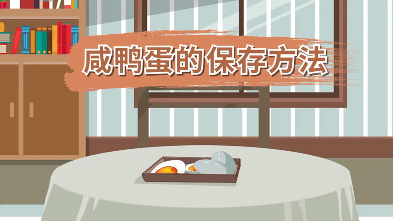 咸鸭蛋的保存方法 咸鸭蛋的保存方法有哪些