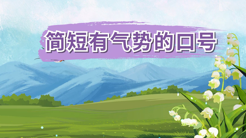 简短有气势的口号 团队简短有气势的口号