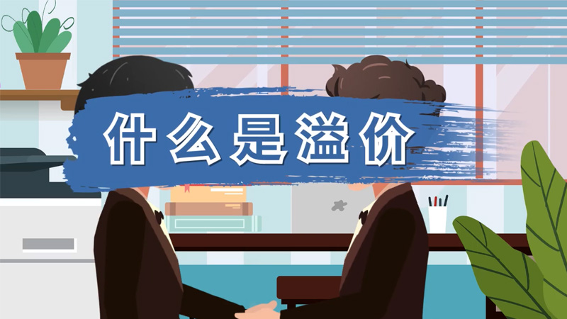 什么是溢价 溢价是什么