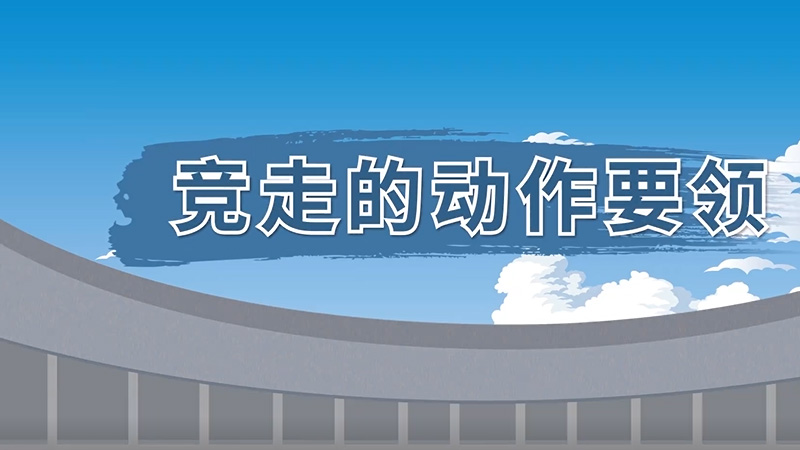竞走的动作要领 竞走动作的技术要领