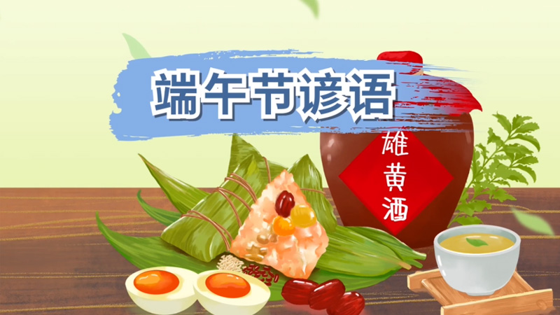 端午节谚语 端午节的谚语有哪些