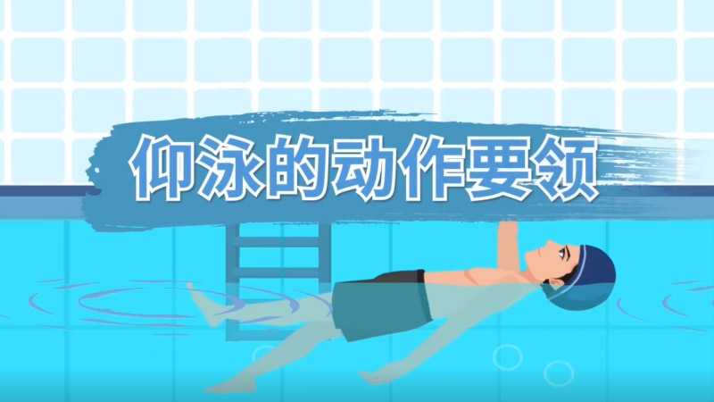 仰泳的动作要领 仰泳的基本动作及基本要领