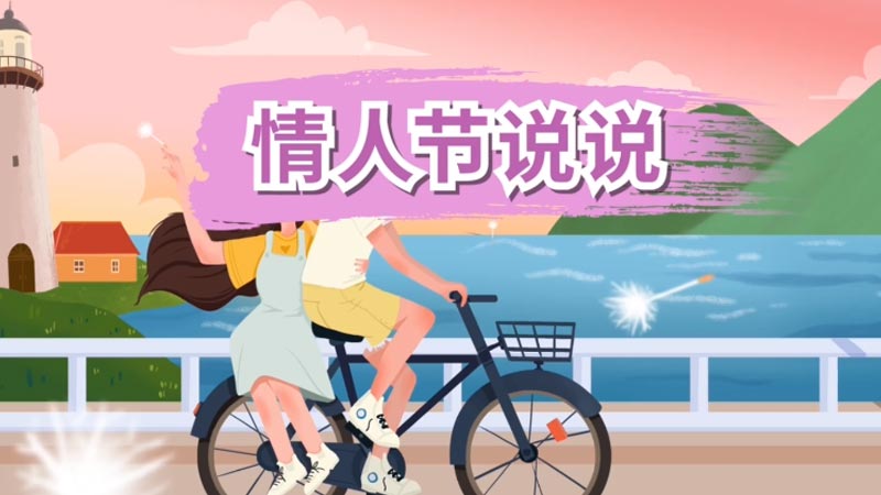 情人节说说 情人节说说心情短语
