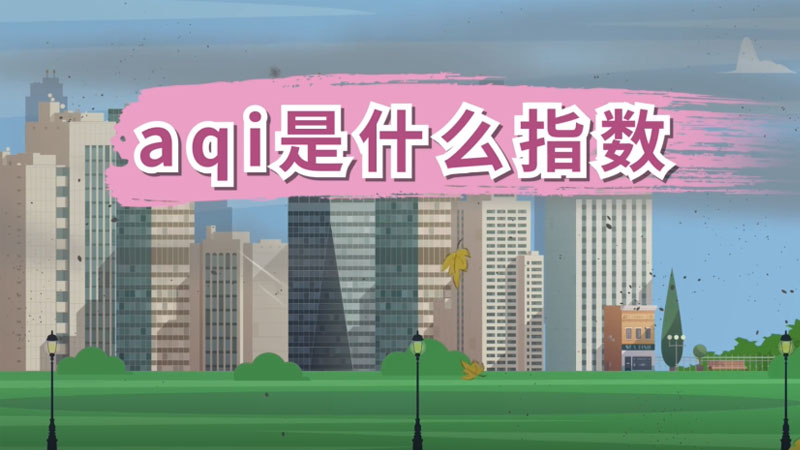 aqi是什么指数 aqi指数是什么意思