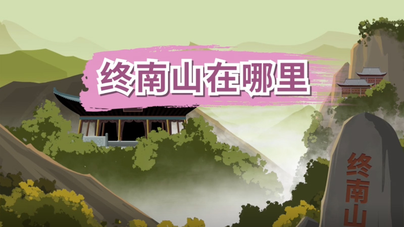 终南山在哪里 终南山位于哪里