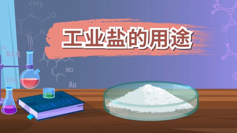 工业盐的用途 工业盐的用途有哪些
