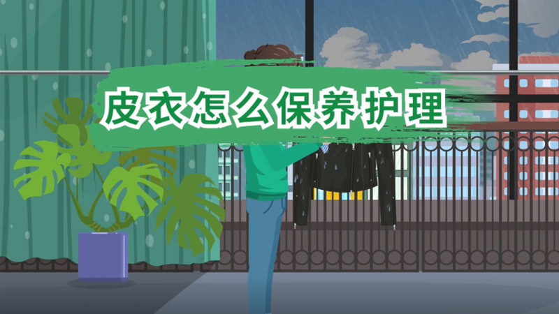 皮衣怎么保养护理 真皮皮衣怎么保养护理
