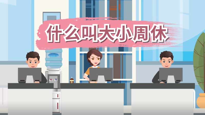 什么叫大小周休 大小休什么意思
