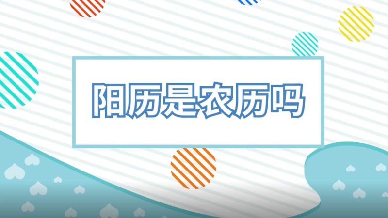 陽歷是農(nóng)歷嗎 陽歷是指農(nóng)歷嗎