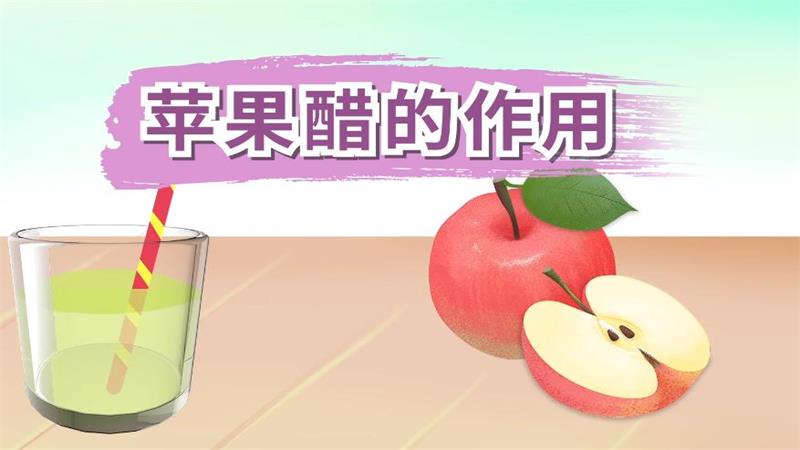苹果醋的作用 苹果醋的作用有哪些