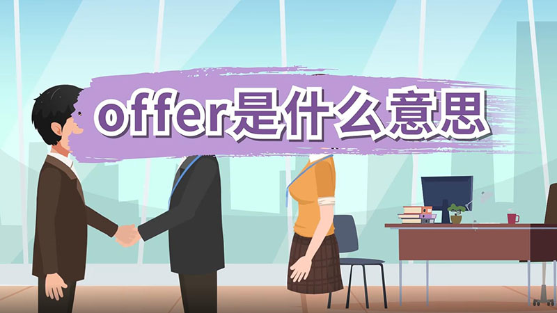 offer是什么意思 offer的意思