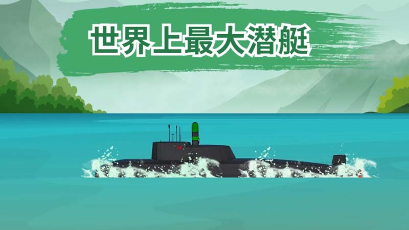 世界上最大的潜艇 世界上最大的潜艇是什么