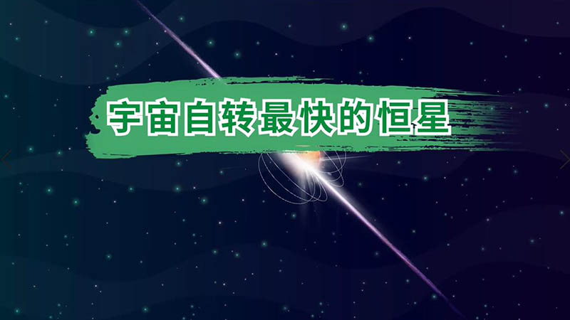 宇宙自轉(zhuǎn)最快的恒星 宇宙自轉(zhuǎn)最快的恒星是哪顆