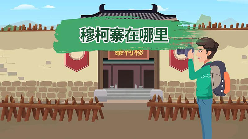 穆柯寨在哪里 穆柯寨在什么地方