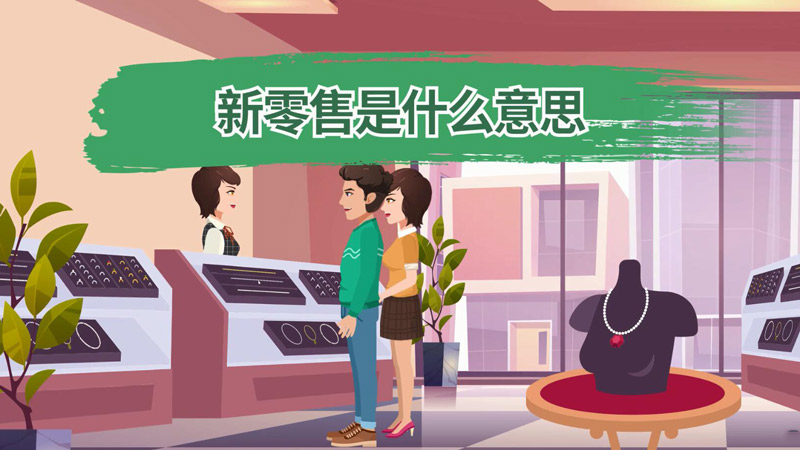 新零售是什么意思 新零售的意思